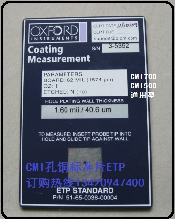 牛津CMI500孔銅測(cè)厚儀標(biāo)準(zhǔn)片ETP(通用型）