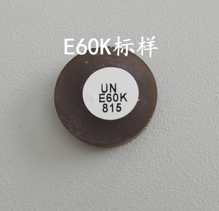 E60K標(biāo)樣